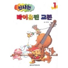 신나는 바이올린 교본 1, 세광음악출판사, 홍사현