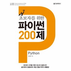 초보자를위한파이썬200제
