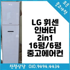 (중고에어컨) LG 휘센 인버터 2in1 16평 / 6평형 스탠드 에어컨