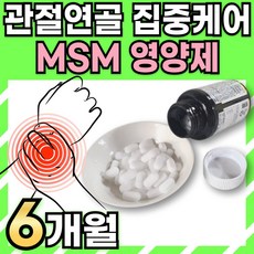 msm 관절영양제 2000 식이 유황 손가락 마디 무릎 연골에 좋은 영양제 120정, 3개