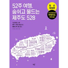 [책밥]52주 여행 숨쉬고 물드는 제주도 528