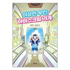 이상한 무인 아이스크림 가게 / 라곰스쿨