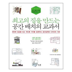 최고의집을만드는공간배치의교과서