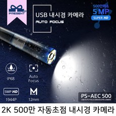 스마트폰 내시경 카메라 500만화소 자동초점 프레젠샵 PS-AEC50 12mm 1M 2M 3.5M 5M 10M, PS-AEC5001 - 1m,