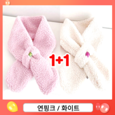 [KC인증] 비더비즈 1+1 양털 보드리 목도리