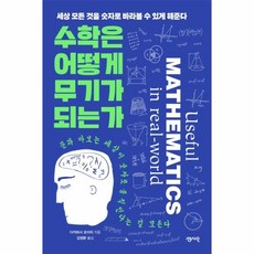 웅진북센 수학은 어떻게 무기가 되는가 세상 모든 것을 숫자로 바라볼 수 있게 해준다, One color | One Size@1