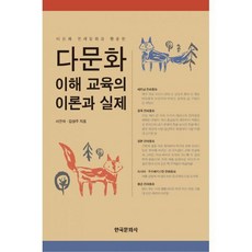 다문화교육이론과실제