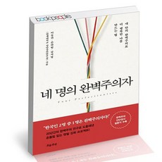 네명의완벽주의자