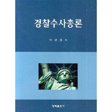 경찰수사론