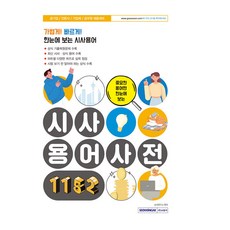 중요한 용어만 한눈에 보는 시사용어사전 1152:공기업/언론사/기업체/공무원 채용대비, 서원각