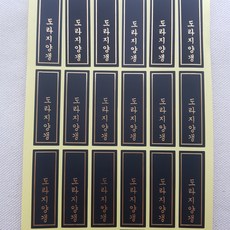 도라지양갱 블랙 금박 세로스티커 120개, 1개