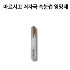 마르시끄 저자극 속눈썹 영양제 투명 7.5g 마르시끄인리치저자극속눈썹영양제 마르시끄속눈썹영양제투명 마르시끄속눈썹영양제 속눈썹연장 속눈썹펌영양제 속눈썹연장영양제 속눈썹세럼