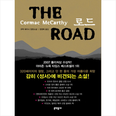 로드(THE ROAD), (문학동네)로드(THE ROAD) [양장]