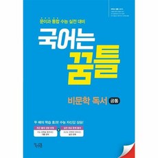 국어는꿈틀 비문학독서 공통, 단품