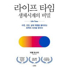 라이프 타임 생체시계의 비밀 : 수면 건강 삶에 혁명을 불러오는 최적의 시간을 찾아서, 러셀 포스터 저/김성훈 역, 김영사