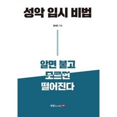 성악 입시 비법:알면 붙고 모르면 떨어진다, 북랩