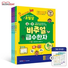2025 초필살 비주얼 급수한자 (전3권) : 8급+7급1+7급2 I 글자에서 그림이 보인다 I 교육부권장 초등한자 급수시험 완벽대비 025 초필살 비주얼 급수한자 (전3권) : 8급+7급1+7급2 I 글자에서 그림이 보여요