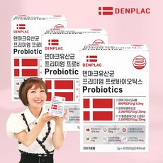 800억 유산균 덴프스 덴마크 프리미엄 프로바이오틱스 3개월 30회분 3박스 2g*30포