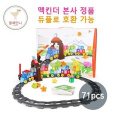 (둘째언니 맥킨더 본사 발송 정품 무.료.배.송. 특.가!!) 맥킨더 블럭 알파벳 기차 71pcs 영어 교구 듀플로 호환 맥포머스 레고 유치원 어린이집 특가기간 놓치지마세요, 맥킨더 알파벳 기차