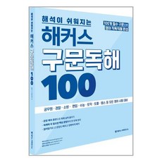 해커스구문독해100