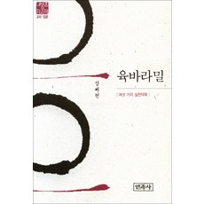 육바라밀