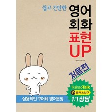 쉽고 간단한 영어회화 표현 UP: 처음편(카카오톡 1:1상담):실용적 구어체 영어문장