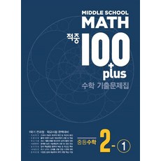 적중 100 Plus 수학 기출문제집 중등 2-1 전과정(2023), 베스트교육(베스트콜렉션), 중등2학년