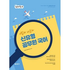 2026 선재국어 이렇게 나온다 신유형 공무원 국어, 이선재, 선재국어연구소(저), 에스티유니타스