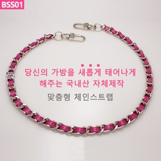 BSS01 실버체인 체리핑크끈 가방 핸드백 고급 체인줄 스트랩 퀼트 체인끈 핸들 손잡이 국내생산 자체제작