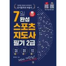 2024 헝그리스포츠 7일 완성 스포츠지도사 2급 필기, 직업상점