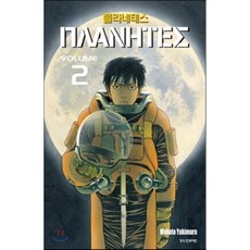 플라네테스 2, 학산문화사, [만화] 플라네테스