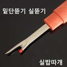 실밥따개 실밥뜯기칼 밑단뜯기 실뜯기 실따게 실뜯개, 1개