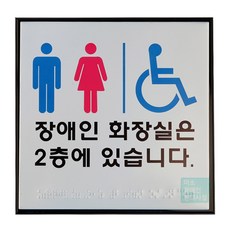 미소장애인편의시설 화장실위치안내표시판