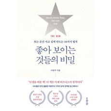 THE NEW 좋아 보이는 것들의 비밀, 단품, 단품