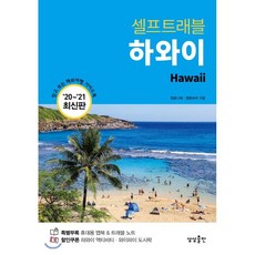 하와이 셀프 트래블, 상상출판