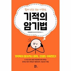 기적의 암기법 쉽게외우고 오래 기억하는, 상품명