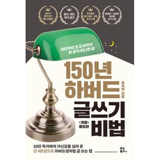 150년 하버드 글쓰기 비법 -SNS부터 보고서까지 이 공식 하나면 끝 (개정증보판)