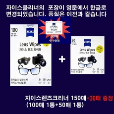 자이스zeiss 최신제조 정품 자이스크리너150매(100매 1통+50매 1통) / 사은품30매 추가증정 / 당일발송, 1box, zeiss150sheets