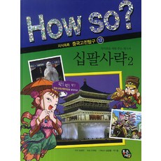 십팔사략 2, 통큰세상