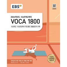 EBS 수능연계교재의 보카1800 (2023) ( 당일발송/사은품증정 )