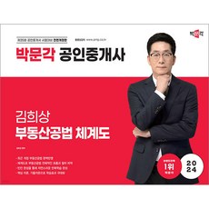 2024 박문각 공인중개사 김희상 부동산공법 체계도