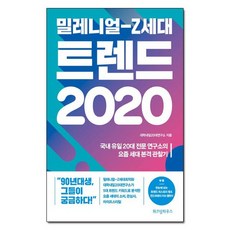 밀레니얼-z세대트렌드