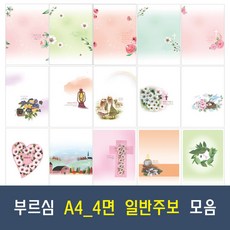 부르심 A4 4면 일반 교회 주보 용지 21종 모음 (1속 100매)