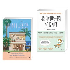 하쿠다 사진관 + 나는 이제 마음 편히 살기로 했다 (전2권)