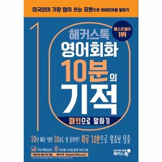 웅진북센 해커스톡 왕초보 영어회화 10분의 기적 패턴으로말하기