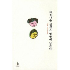 아름다운 인생은 얼굴에 남는다