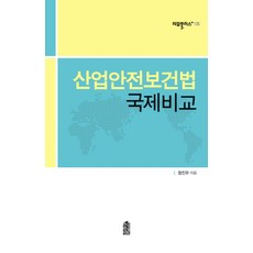 산업안전보건법책