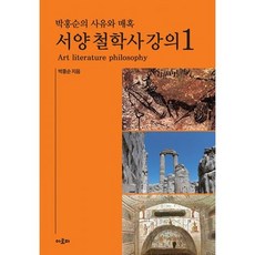 박홍순의 사유와 매혹 : 서양 철학사 강의 1, 도서