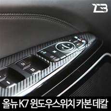 올뉴K7 윈도우스위치 카본스티커 - 3m랩핑