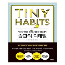 흐름출판 습관의 디테일 (9788965964049), BJ 포그